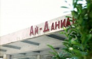 Остановка Ай-Даниль, со стороны Ялты